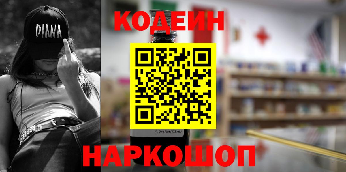 Кодеин Purple Drank  Вход с VPN  Кодеин Purple Drank  Сланцы 