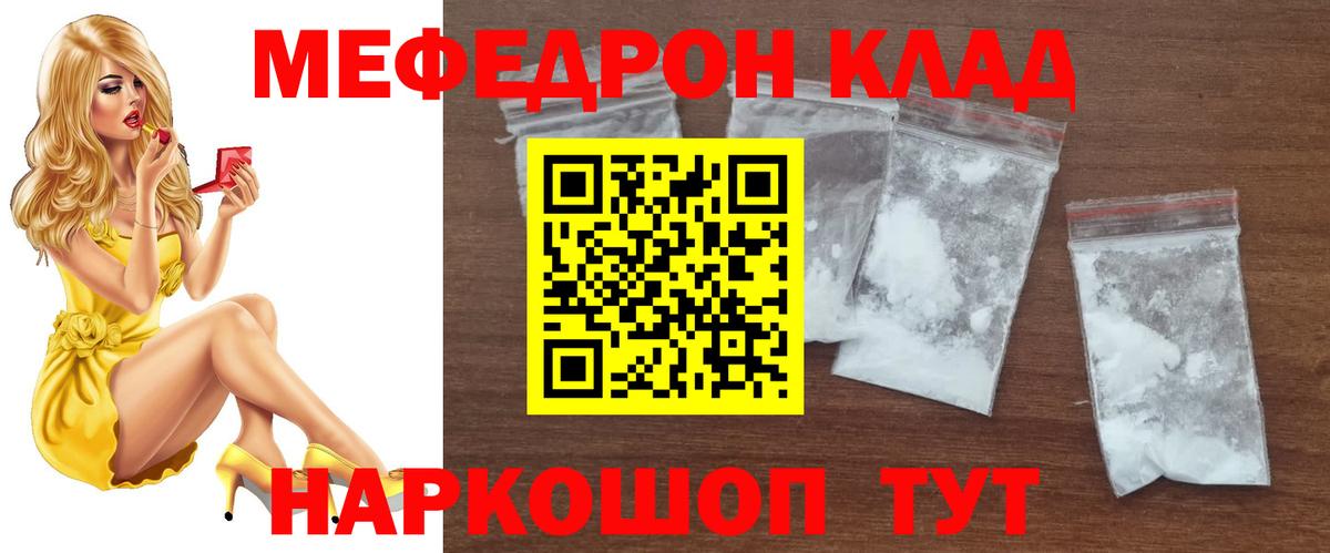 МЯУ-МЯУ mephedrone  Вход с VPN  МЕФ VHQ  МЕФ  Сланцы 